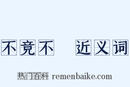 不竞不絿近义词是什么意思的图片